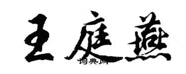 胡問遂王庭燕行書個性簽名怎么寫