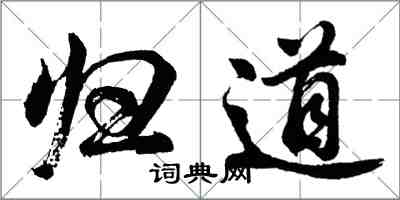 胡問遂歸道行書怎么寫