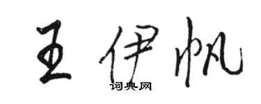 駱恆光王伊帆行書個性簽名怎么寫