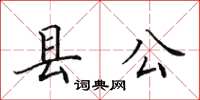 田英章縣公楷書怎么寫
