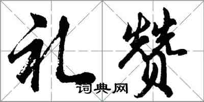 胡問遂禮讚行書怎么寫