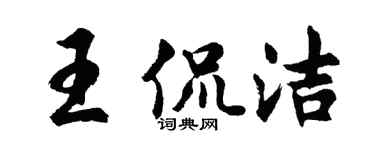 胡問遂王侃潔行書個性簽名怎么寫