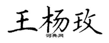 丁謙王楊玫楷書個性簽名怎么寫