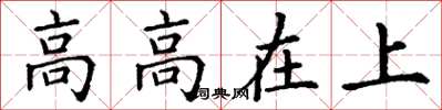 丁謙高高在上楷書怎么寫