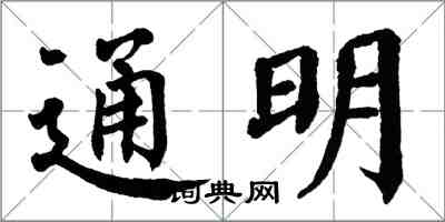 翁闓運通明楷書怎么寫
