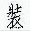 白克儉寫的硬筆楷書裝