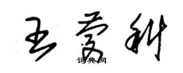 朱錫榮王慶科草書個性簽名怎么寫