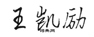 駱恆光王凱勵行書個性簽名怎么寫