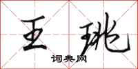 田英章王珧行書怎么寫