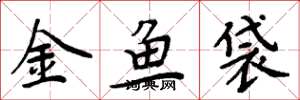 周炳元金魚袋楷書怎么寫
