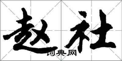 胡問遂趙社行書怎么寫