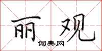 田英章麗觀楷書怎么寫