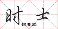 田英章時士行書怎么寫