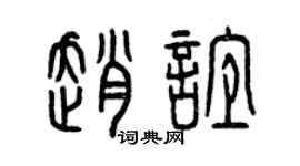 曾慶福趙誼篆書個性簽名怎么寫