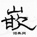 駱恆光寫的硬筆隸書嵌