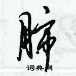 倪偉林寫的硬筆行書肺