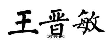 翁闓運王晉敏楷書個性簽名怎么寫