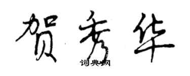 曾慶福賀秀華行書個性簽名怎么寫