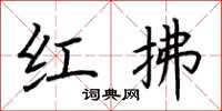 荊霄鵬紅拂楷書怎么寫