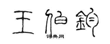 陳聲遠王伯鈞篆書個性簽名怎么寫