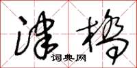 王冬齡津橋草書怎么寫