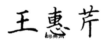 丁謙王惠芹楷書個性簽名怎么寫