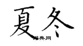 丁謙夏冬楷書個性簽名怎么寫