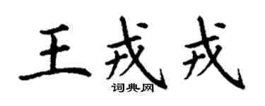 丁謙王戎戎楷書個性簽名怎么寫