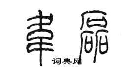 陳墨韋磊篆書個性簽名怎么寫