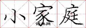 龐中華小家庭楷書怎么寫