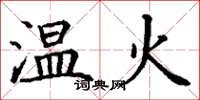 丁謙溫火楷書怎么寫