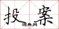 侯登峰投案楷書怎么寫