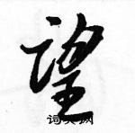 駱恆光寫的硬筆行書望