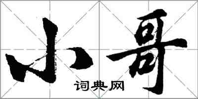 胡問遂小哥行書怎么寫