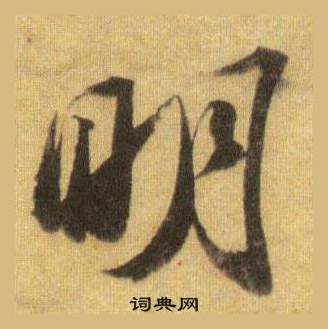 蘇軾在洞庭春色賦中山松醪賦合卷中寫的明