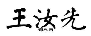 翁闓運王汝先楷書個性簽名怎么寫