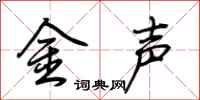 荊霄鵬金聲行書怎么寫