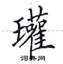 田英章寫的硬筆楷書瓘