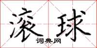 荊霄鵬滾球楷書怎么寫