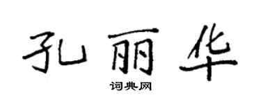 袁強孔麗華楷書個性簽名怎么寫