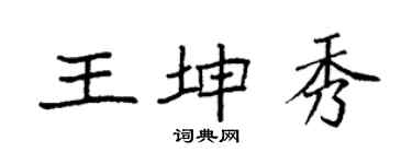 袁強王坤秀楷書個性簽名怎么寫
