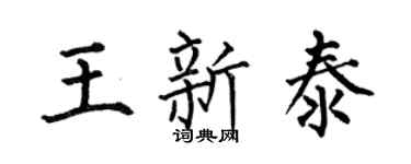 何伯昌王新泰楷書個性簽名怎么寫