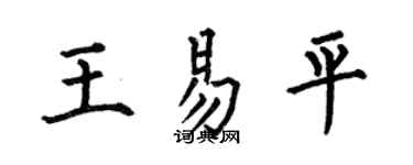 何伯昌王易平楷書個性簽名怎么寫