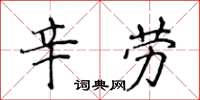 侯登峰辛勞楷書怎么寫