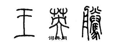 陳墨王英騰篆書個性簽名怎么寫