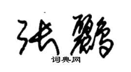 朱錫榮張鸝草書個性簽名怎么寫