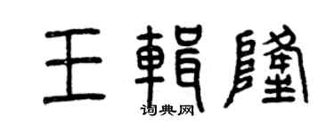 曾慶福王輯隆篆書個性簽名怎么寫