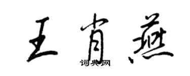 王正良王肖燕行書個性簽名怎么寫