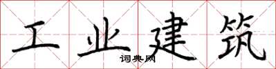 荊霄鵬工業建築楷書怎么寫