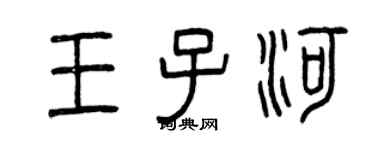 曾慶福王子河篆書個性簽名怎么寫